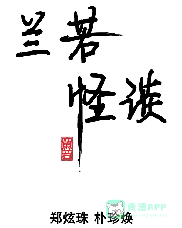 《兰若怪谈》第100话 第28页