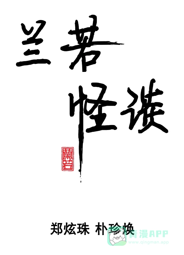 《兰若怪谈》第101话 第5页
