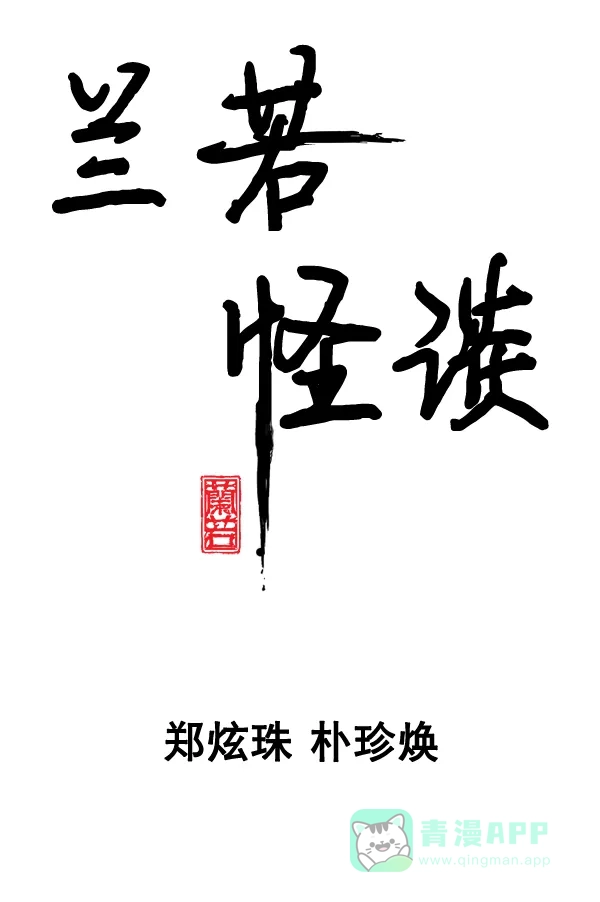 《兰若怪谈》第103话 第10页