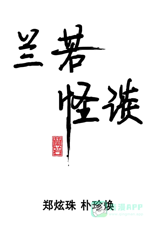 《兰若怪谈》第104话 第3页