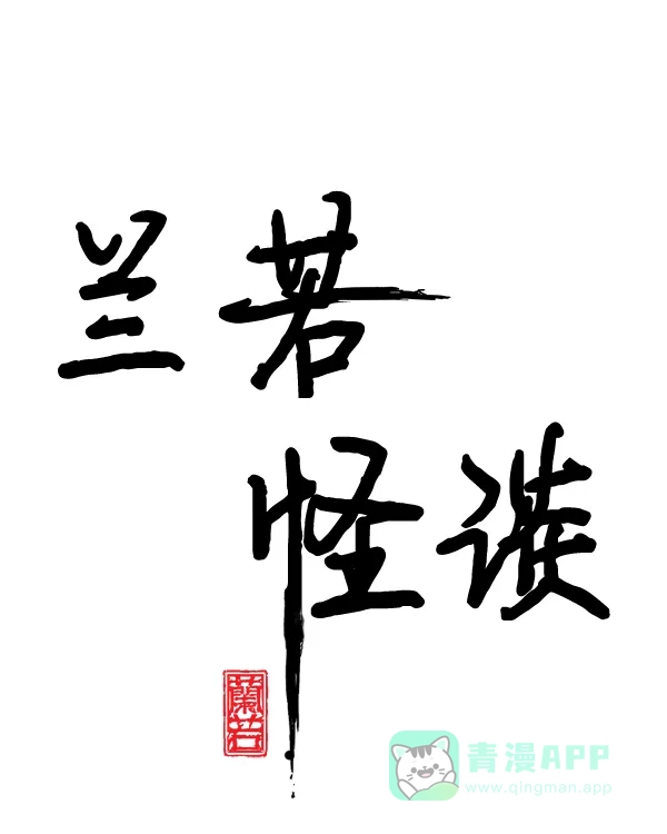《兰若怪谈》第105话（最终话） 第273页