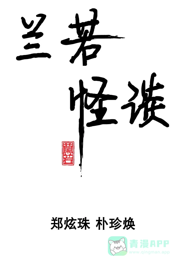 《兰若怪谈》第105话（最终话） 第31页