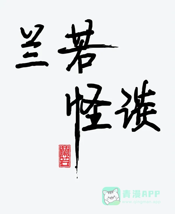 《兰若怪谈》后记 第3页