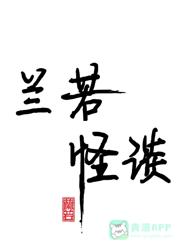 《兰若怪谈》后记 第35页