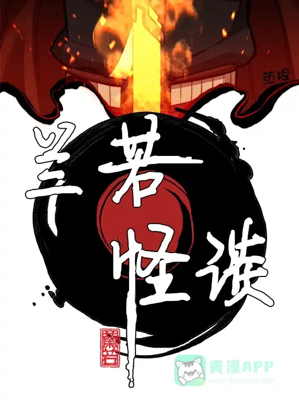 《兰若怪谈》后记 第26页