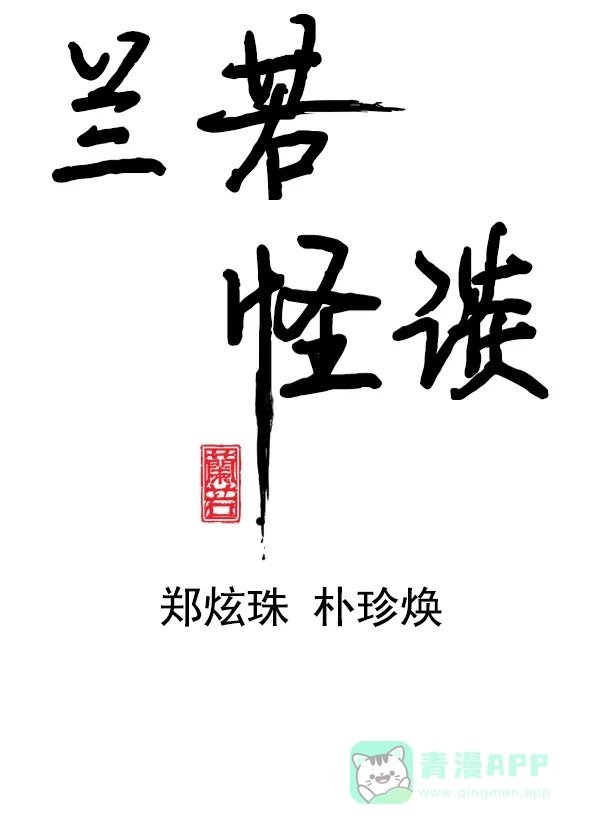 《兰若怪谈》第46话 第4页