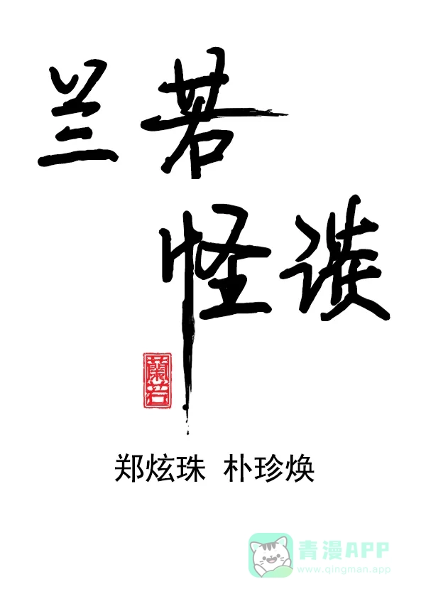 《兰若怪谈》第47话 第15页