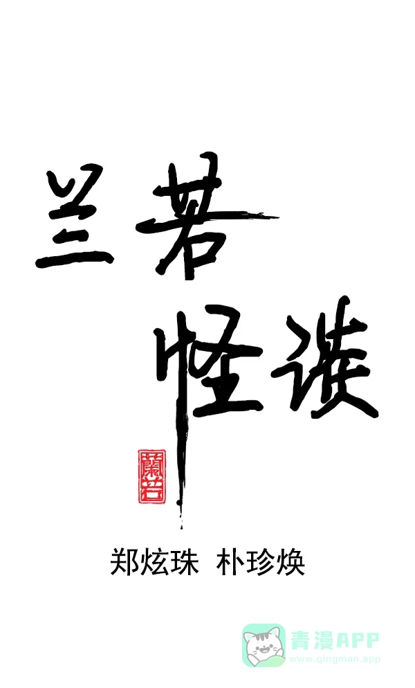 《兰若怪谈》第51话 第14页