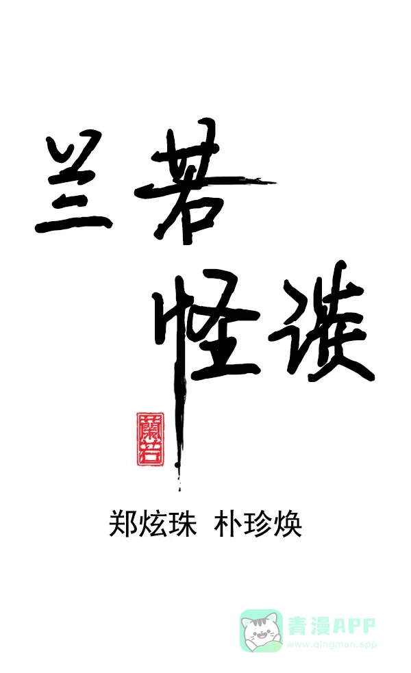 《兰若怪谈》第53话 第17页