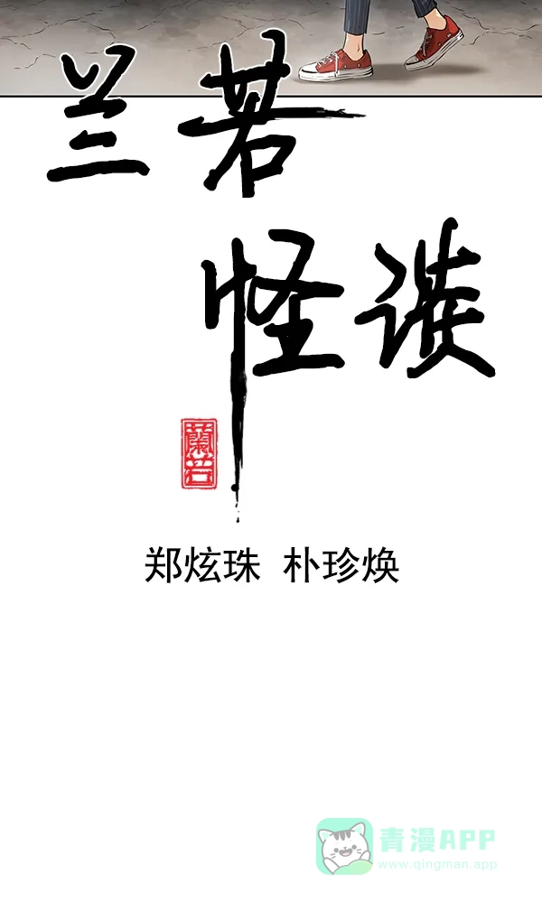 《兰若怪谈》第54话 第17页