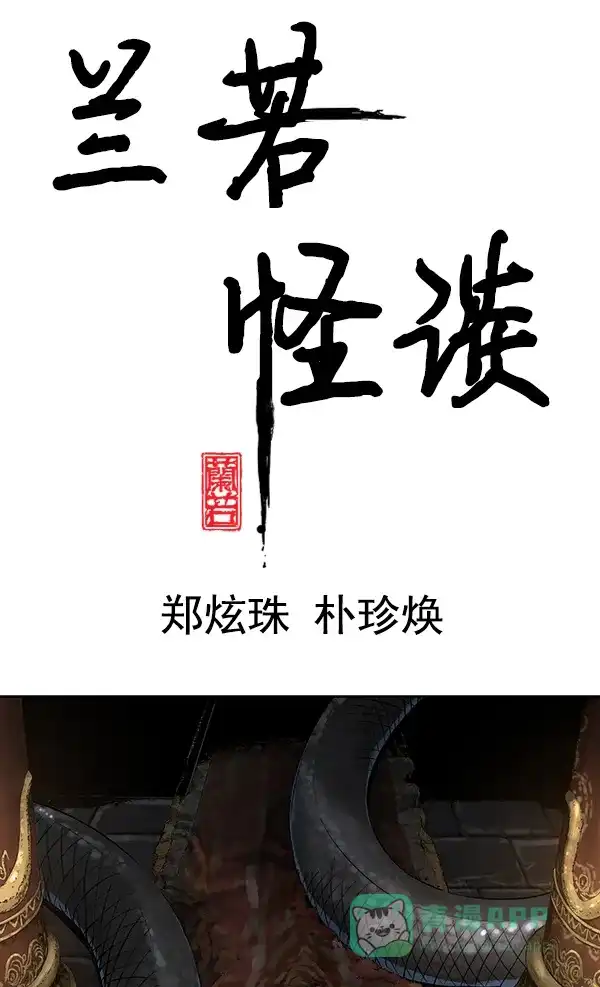 《兰若怪谈》第55话 第17页