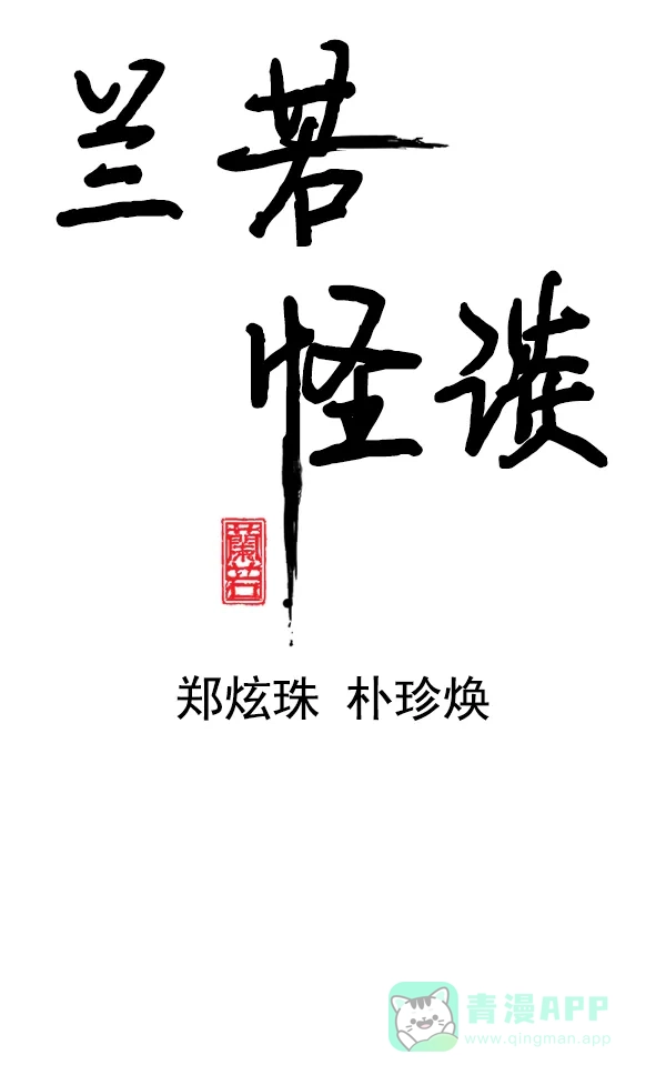 《兰若怪谈》第56话 第31页