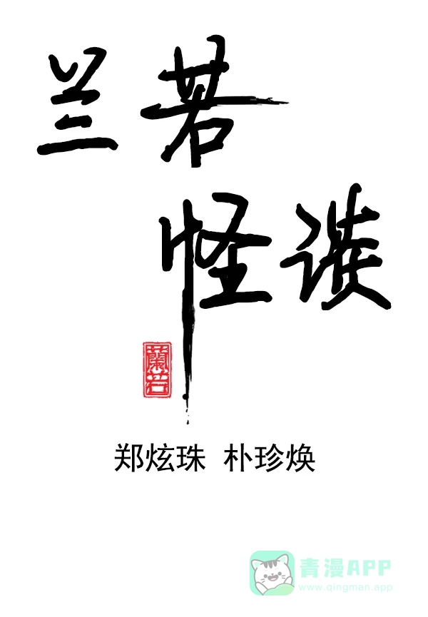 《兰若怪谈》第61话 第9页