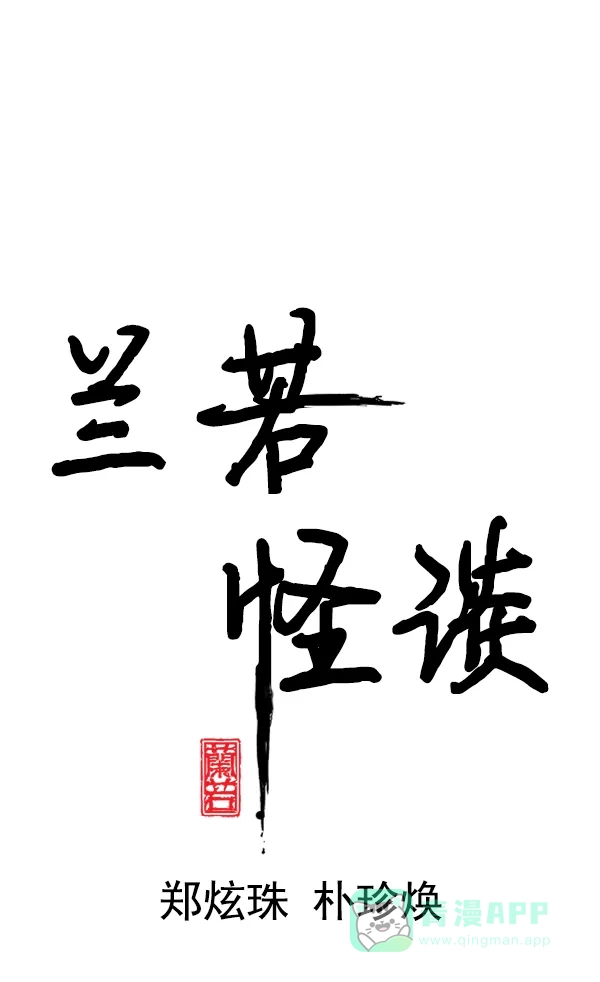 《兰若怪谈》第62话 第16页