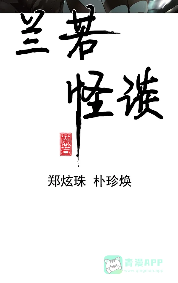 《兰若怪谈》第63话 第11页