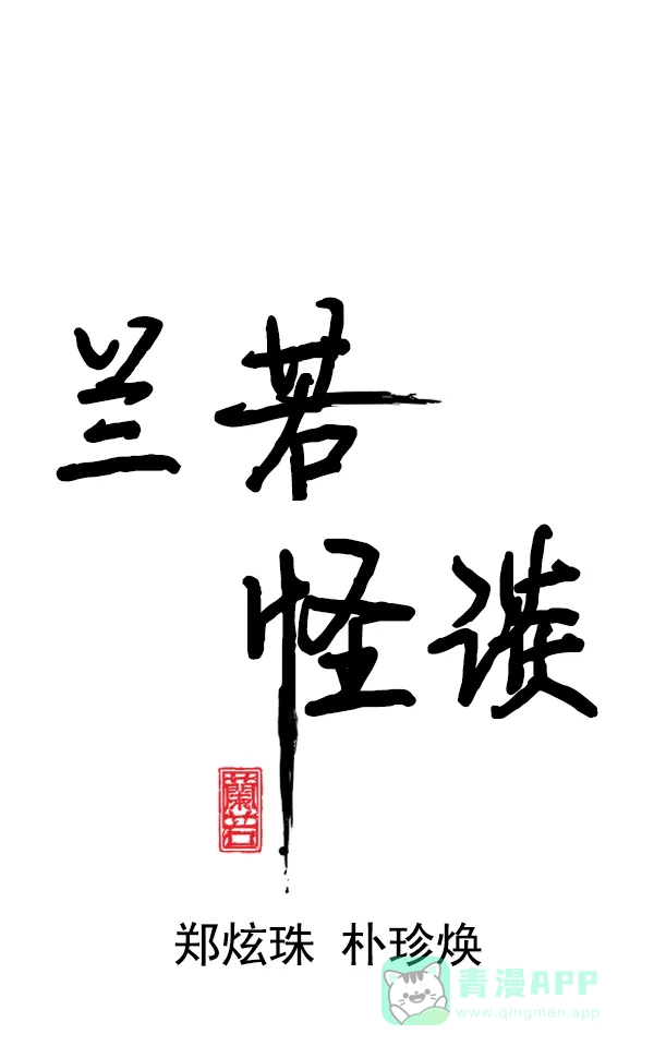 《兰若怪谈》第64话 第12页