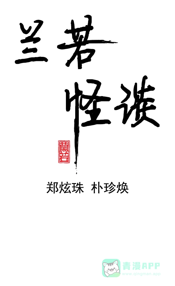 《兰若怪谈》第65话 第5页