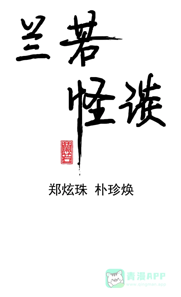 《兰若怪谈》第66话 第18页