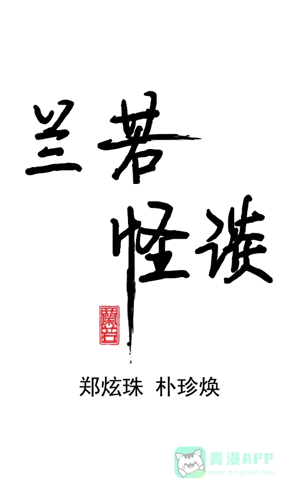 《兰若怪谈》第67话 第24页