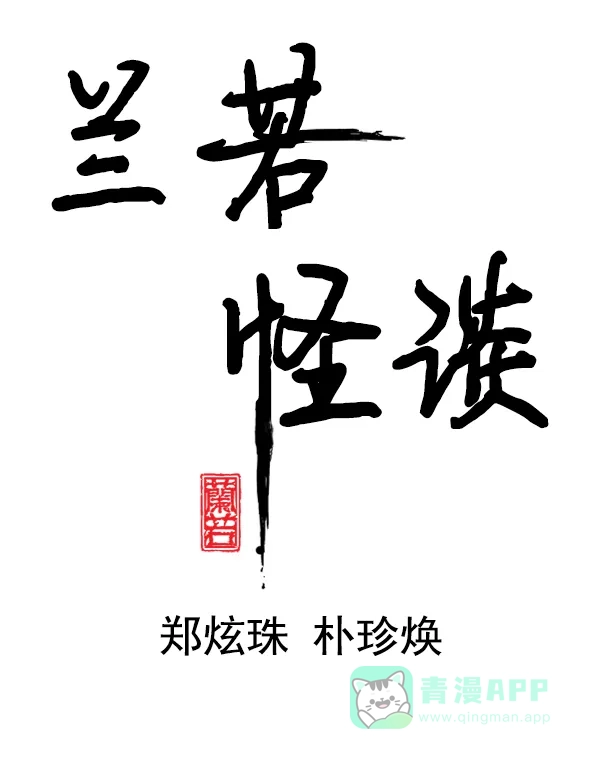 《兰若怪谈》第68话 第13页