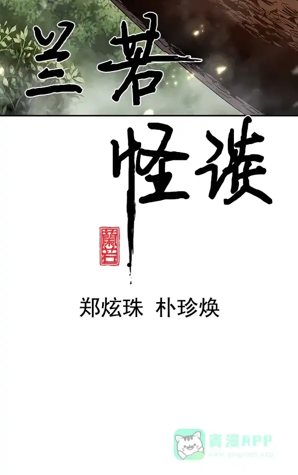 《兰若怪谈》第70话 第11页