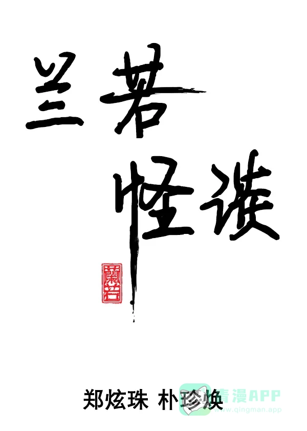 《兰若怪谈》第71话 第13页
