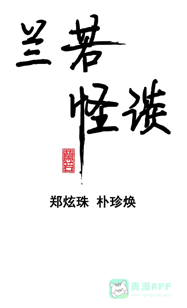 《兰若怪谈》第72话 第8页