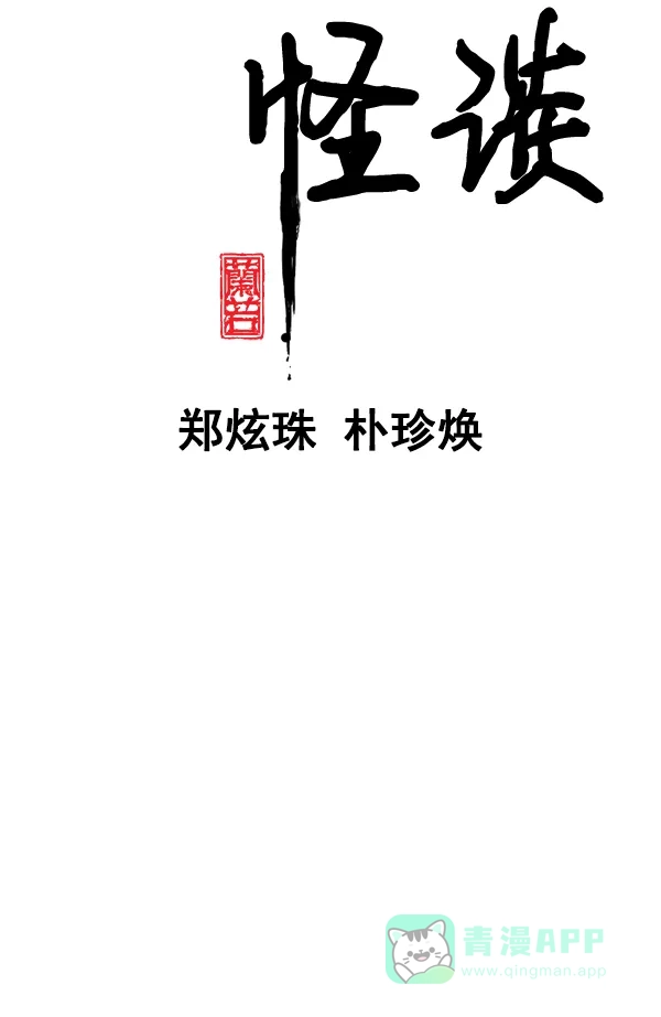 《兰若怪谈》第73话 第6页