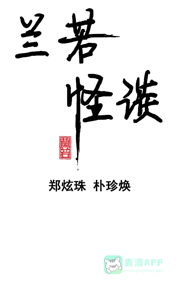 《兰若怪谈》第74话 第12页