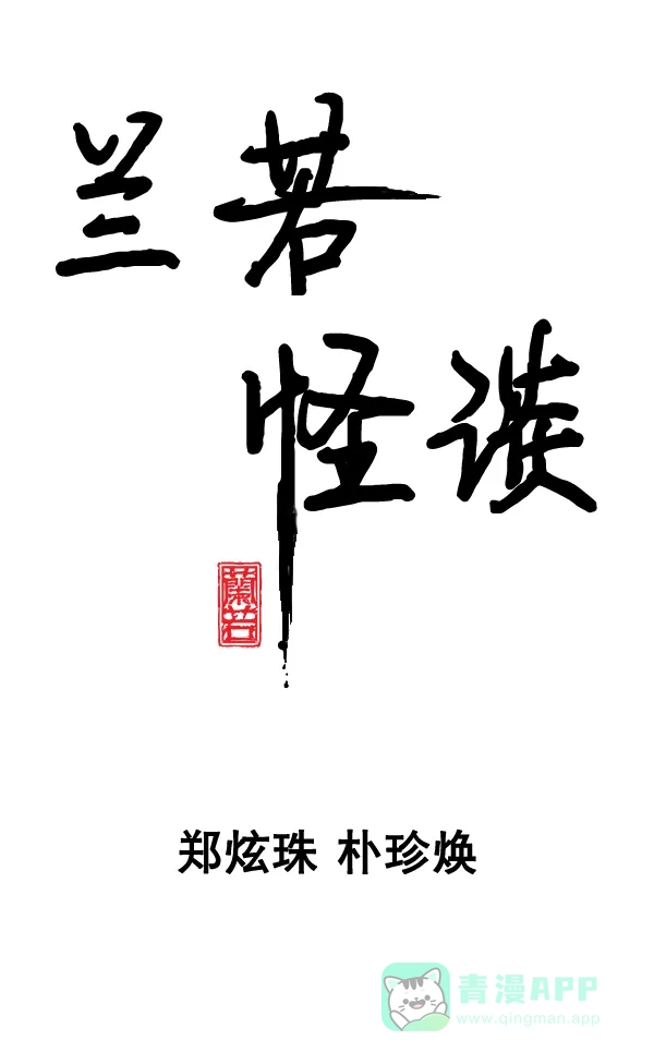 《兰若怪谈》第76话 第4页