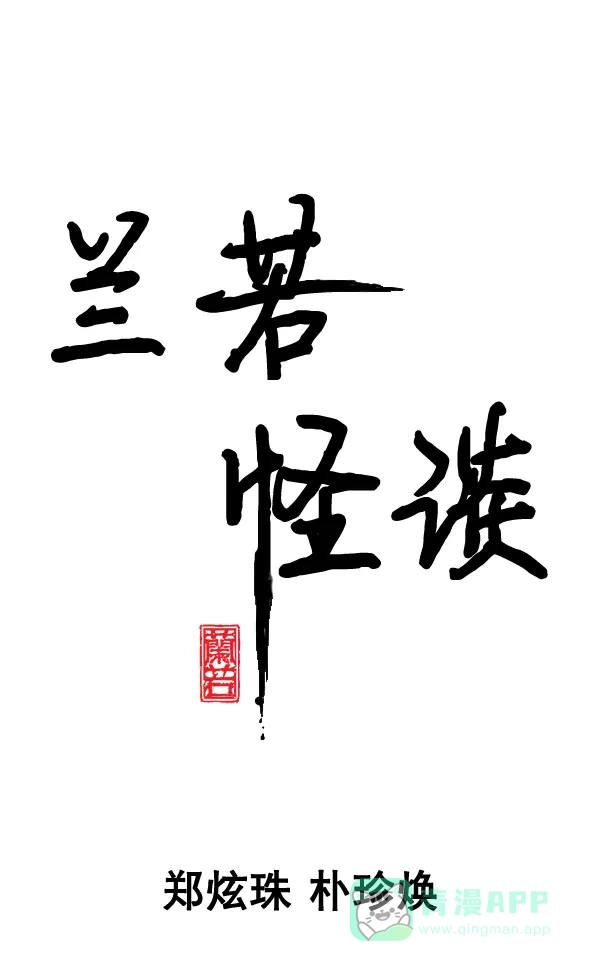 《兰若怪谈》第77话 第4页