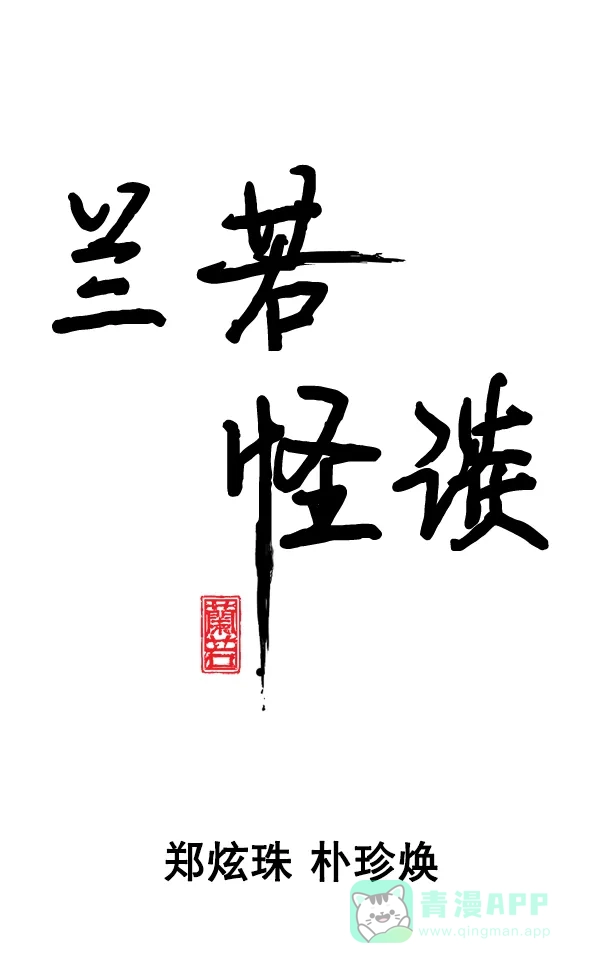 《兰若怪谈》第78话 第7页