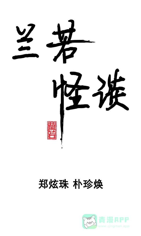 《兰若怪谈》第79话 第7页