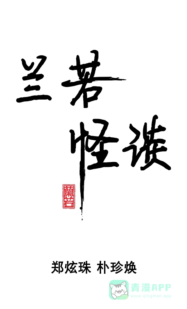 《兰若怪谈》第80话 第7页