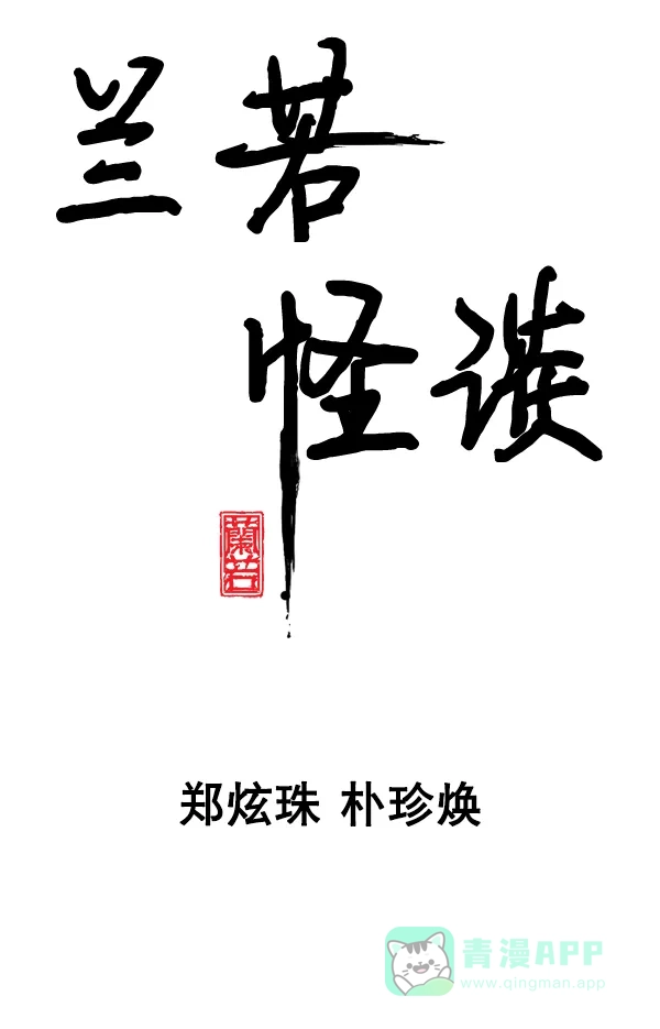 《兰若怪谈》第81话 第15页