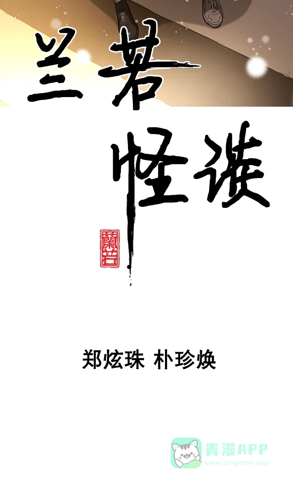 《兰若怪谈》第82话 第4页