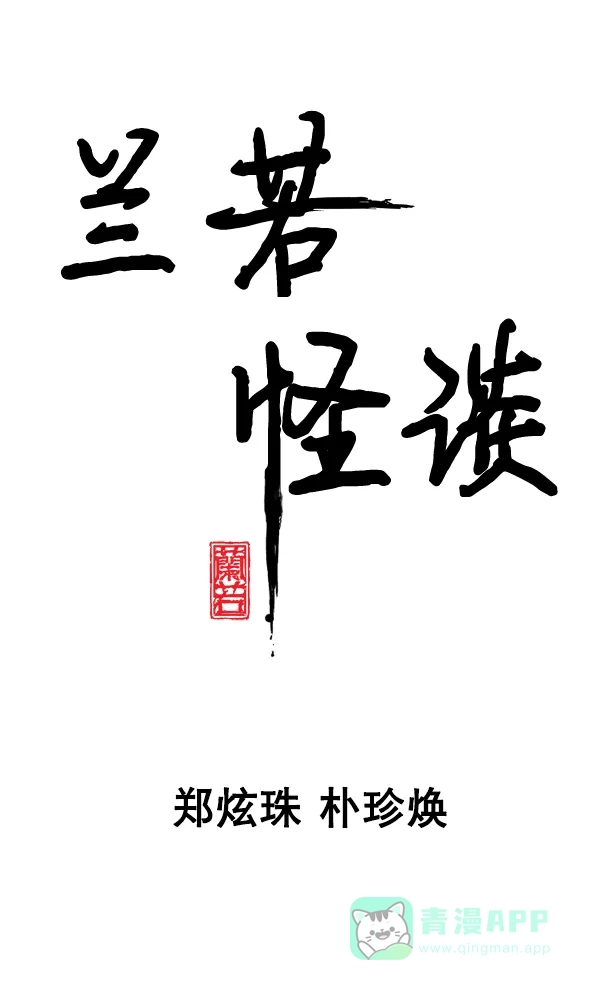 《兰若怪谈》第83话 第24页