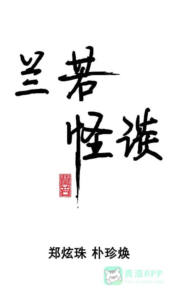 《兰若怪谈》第84话 第3页