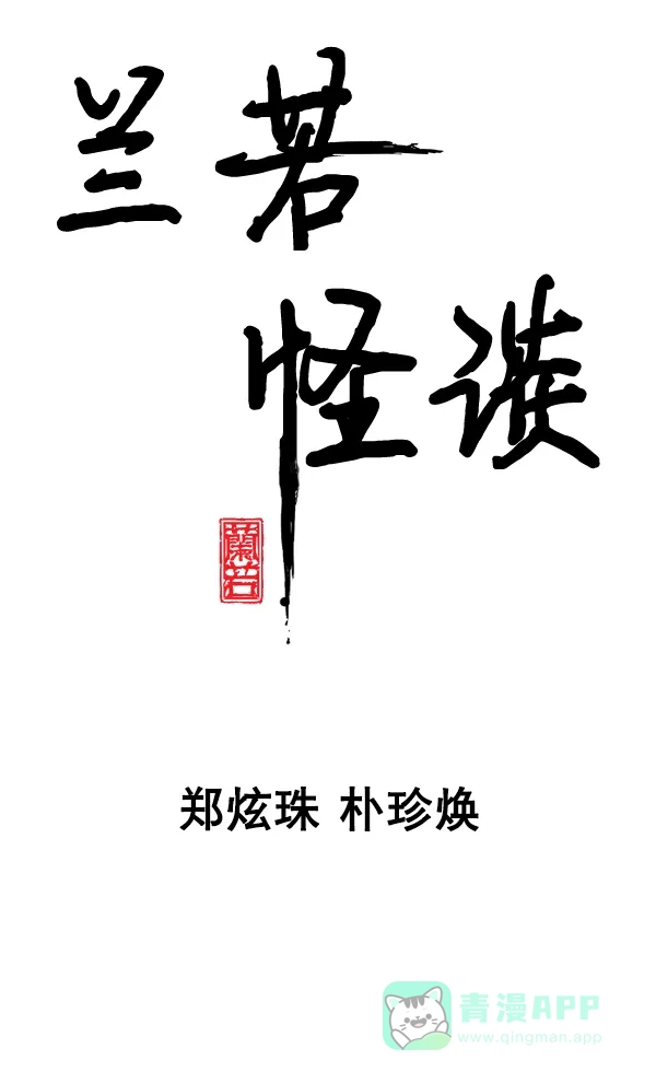 《兰若怪谈》第85话 第3页