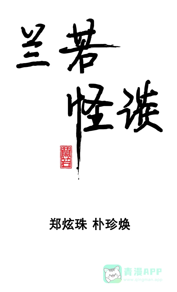 《兰若怪谈》第86话 第18页