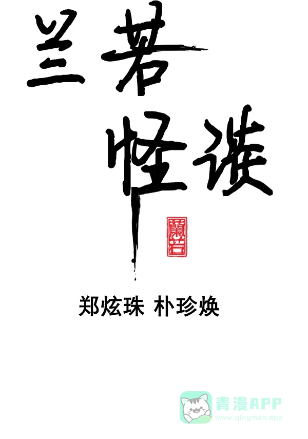《兰若怪谈》第87话 第3页
