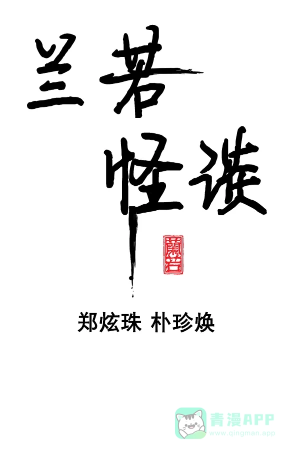 《兰若怪谈》第88话 第48页