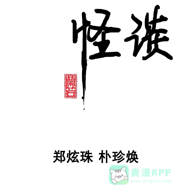 《兰若怪谈》第89话 第6页