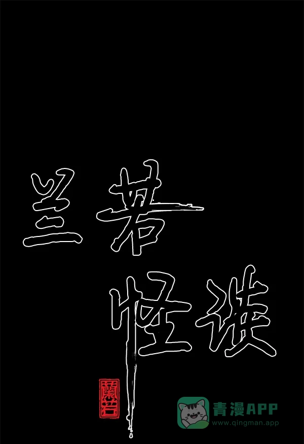 《兰若怪谈》第90话 第2页