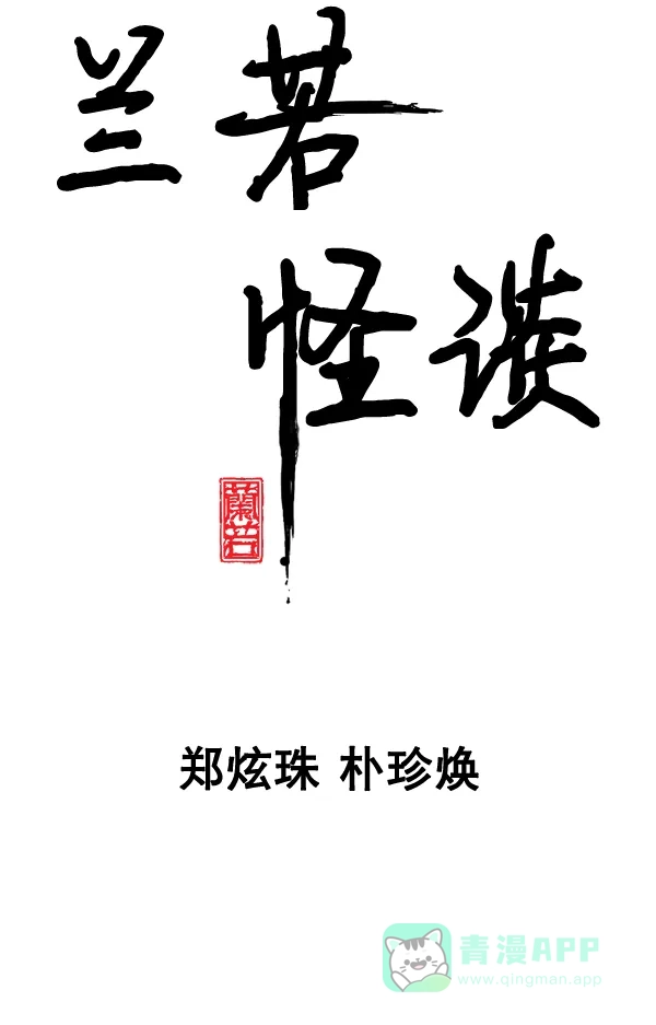 《兰若怪谈》第91话 第9页