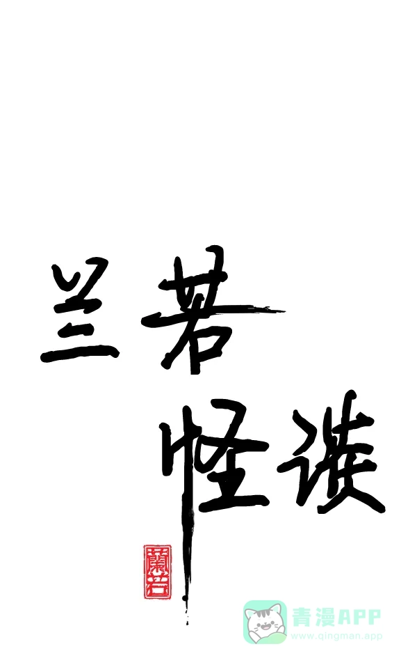 《兰若怪谈》第92话 第2页
