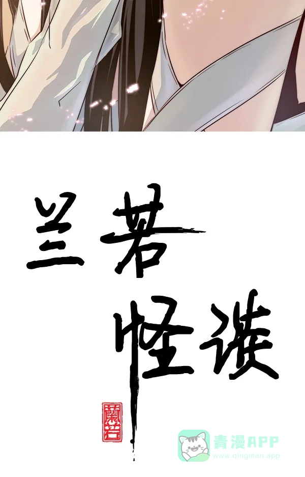 《兰若怪谈》第93话 第4页