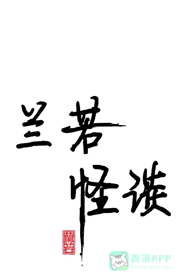 《兰若怪谈》第94话 第2页