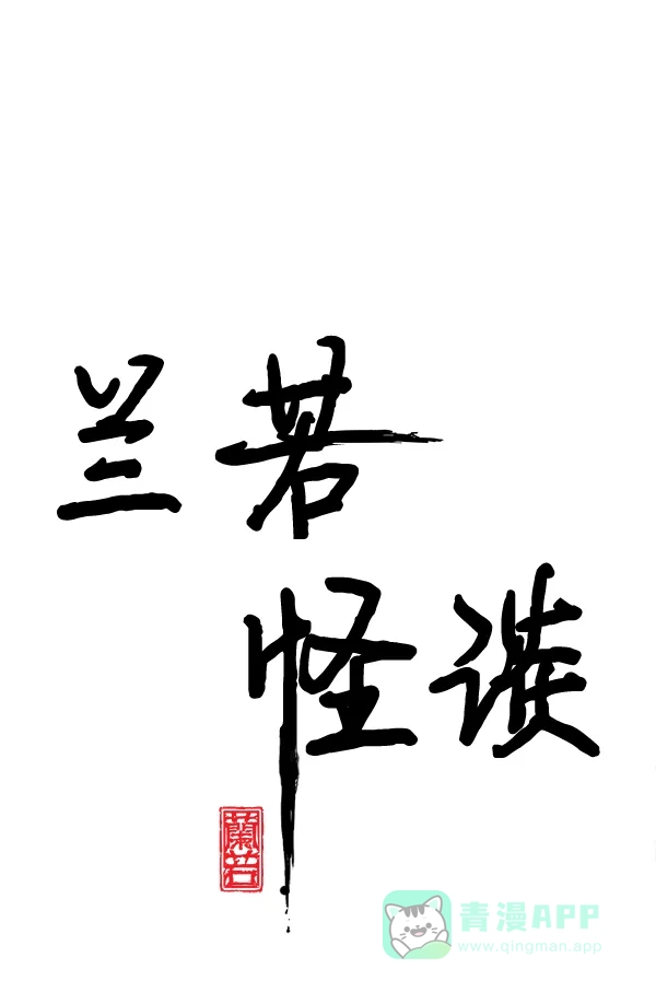 《兰若怪谈》第95话 第2页