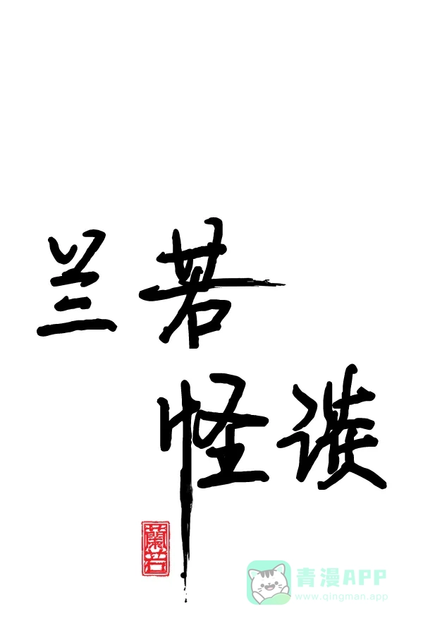 《兰若怪谈》第97话 第2页